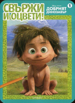 Добрият динозавър: Свържи и оцвети 1