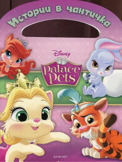 Истории в чантичка: Палас Петс