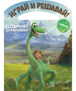 Добрият динозавър: Играй и решавай!