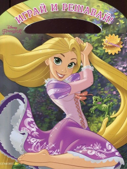 Принцеса: Играй и решавай!