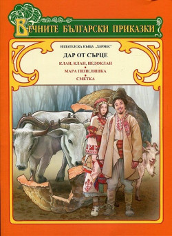 Дар от сърце (Вечните български приказки)