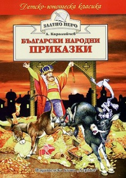 Български народни приказки – Ангел Каралийчев (Златно перо)
