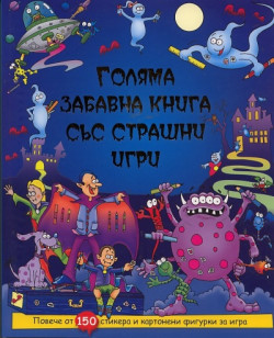 Голяма забавна книга със страшни игри