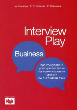 Interview Play: Business. Практикуване и усъвършенстване на комуникативни умения по английски език