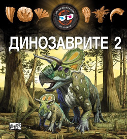 Динозаврите 3D, ч. 2
