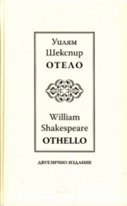 Отело – двуезично издание