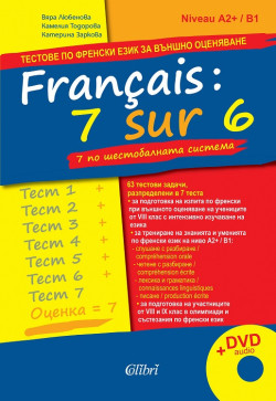 Français: 7 sur 6/ 7 по шестобалната система (тестове по френски език за външно оценяване)