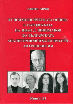 От психологическата основа в народоуката на Иван Д. Шишманов до българската аналитичнопсихологическа антропология