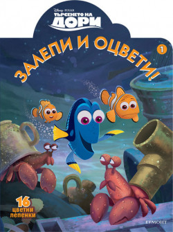 Търсенето на Дори: Залепи и оцвети 1