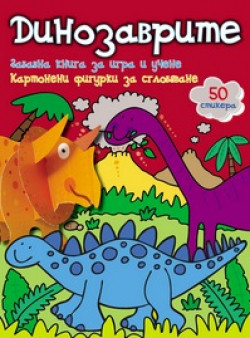 Забавна книга за игра и учене: Динозаврите