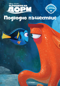 Търсенето на Дори: Подводно пътешествие