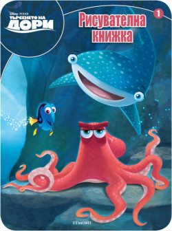 Търсенето на Дори: Рисувателна книжка 1