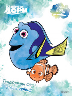 Търсенето на Дори: Рисувай с вода