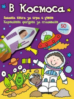 Забавна книга за игра и учене: Космоса