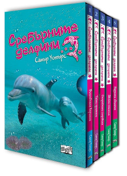 Сребърните делфини – комплект в кутия