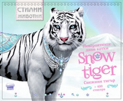 Стилни животни: Невероятните диви котки. Снежния тигър + 400 стикера