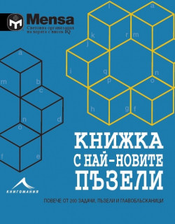 МENSA: Книжка с най-новите пъзели