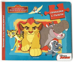 Приказки с пъзели: Запознай се със смелия пазител