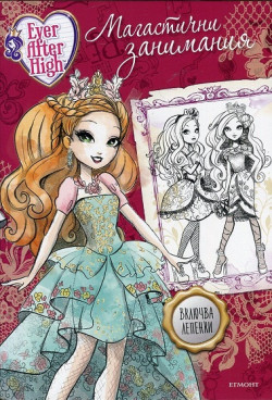 Ever After High: Магастични занимания