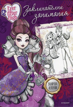 Ever After High: Заклинателни занимания