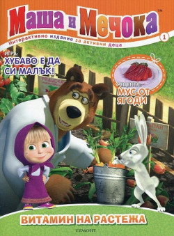 Маша и Мечока: Витамин на растежа