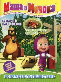 Маша и Мечока: Голямото пътешествие