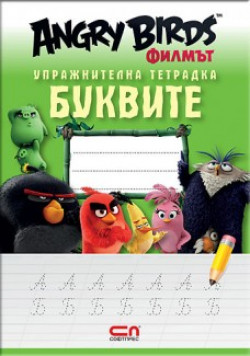Angry Birds филмът: Упражнителна тетрадка – буквите
