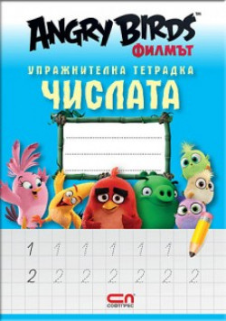Angry Birds филмът: Упражнителна тетрадка – числата