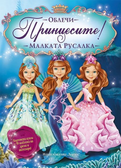 Облечи принцесите: Малката русалка