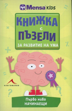 Книжка с пъзели за развитие на ума. Първо ниво: Начинаещи