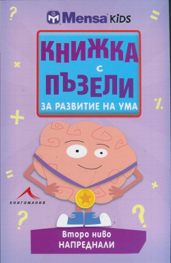 Книжка с пъзели за развитие на ума. Второ ниво: Напреднали