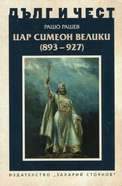 Дълг и чест. Цар Симеон Велики (893-927)