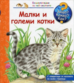 Енциклопедия за най-малките: Малки и големи котки – Защо? Какво? Как?