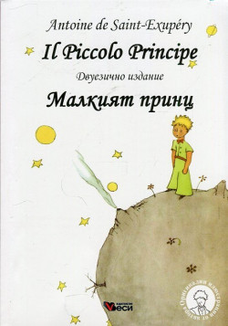 Il Piccolo Principe (двуезично издание)