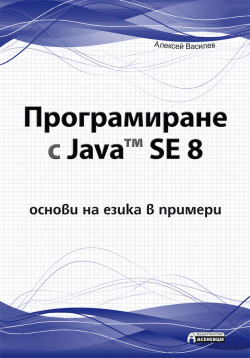 Програмиране с Java™ SE 8 – основи на езика в примери