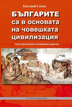 Българите са в основата на човешката цивилизация