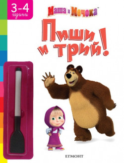 Маша и Мечока: Пиши и трий