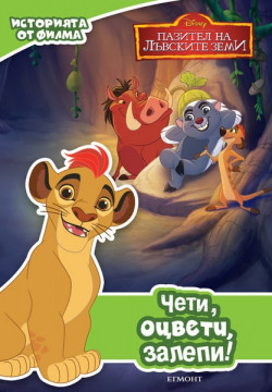 Пазител на лъвските земи: Чети, оцвети, залепи!