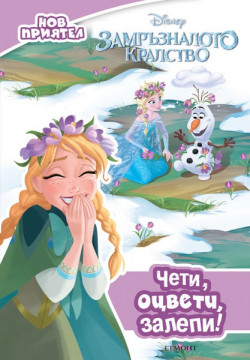 Замръзналото кралство. Нов приятел: Чети, оцвети, залепи!