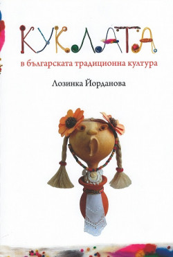 Куклата в българската традиционна култура