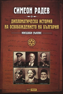 Дипломатическа история на Освобождението на България. Неиздаван ръкопис