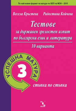 Успешна матура 3: Тестове за държавен зрелостен изпит по български език и литература. 10 варианта