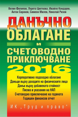 Данъчно облагане и счетоводно приключване 2016 + CD