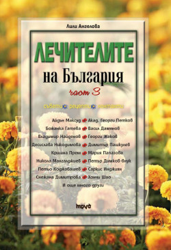 Лечителите на България – част 3