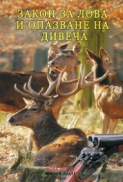 Закон за лова и опазване на дивеча – Правилник за прилагане на закона