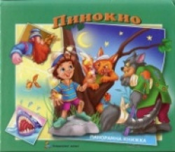 Пинокио – Панорамна книжка