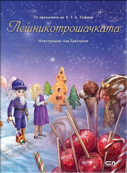 Лешникотрошачката