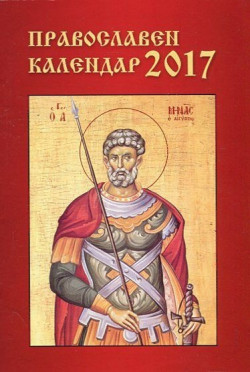 Православен календар 2017