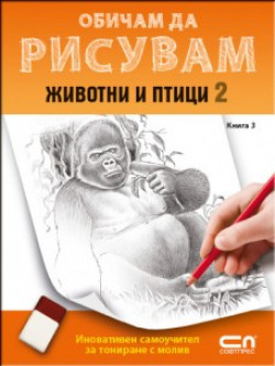Обичам да рисувам, книга 3: животни и птици 2