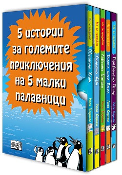 5 истории за големите приключения на 5 малки палавници